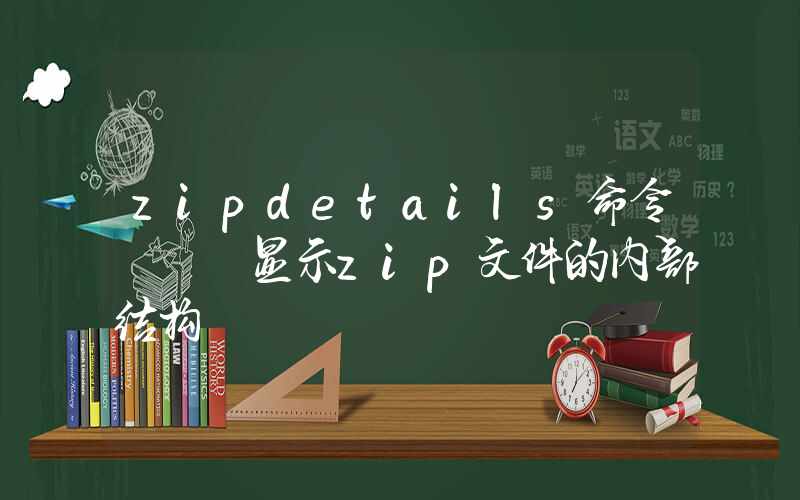 zipdetails命令 – 显示zip文件的内部结构